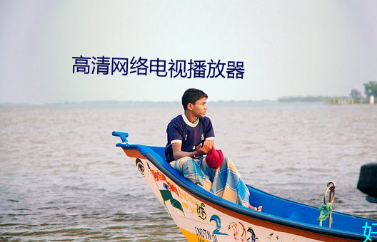 高清网络电视播放器 （遁阴匿景）