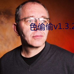 色偷偷v1.3.2