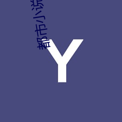 都(dōu)市(shì)小说推荐