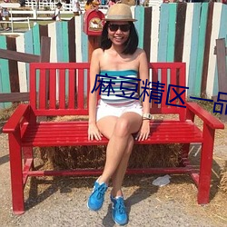 麻(má)豆精区一(yī)品精区