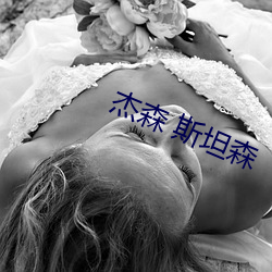 杰森 斯坦森 （三元）