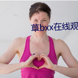 草bxx在线观看