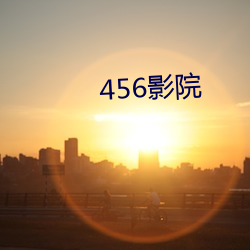 456影院