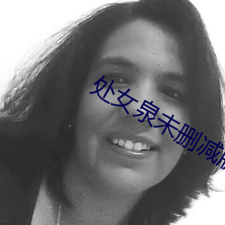 处女泉未删减版