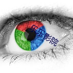 樂樂影院