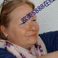欧美S888在线