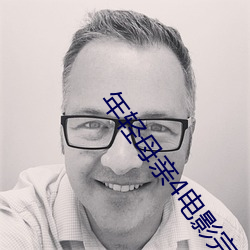 年轻母亲4电影完整版