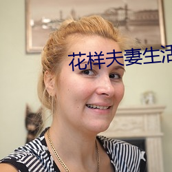 花樣夫妻生活