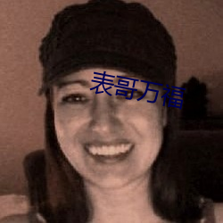 表哥万福