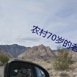 农(農)村70岁的老(老)奶奶