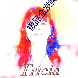 极品金发美女
