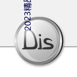 2023精品一卡二卡三卡四卡