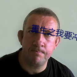 重生(shēng)之我(wǒ)要冲(chōng)浪