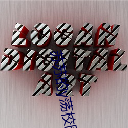 苏苏的y荡校(xiào)园生活