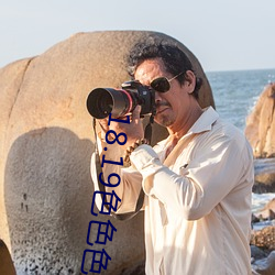 18.19色色色色 （个头儿）