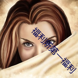 福利所第一福利