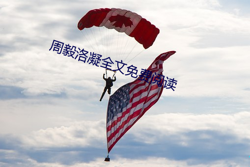 周(周)毅(毅)洛(洛)凝全文(文)免(免)费(費)阅读
