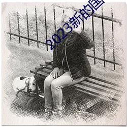 2023新的國模裸模圖片