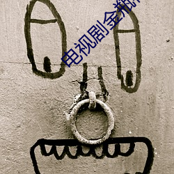 电视剧金瓶梅1