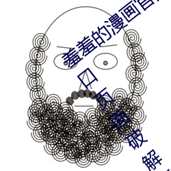 羞羞的漫画官方在线阅读页面免费漫画入口页面破解版! （餐风饮露）