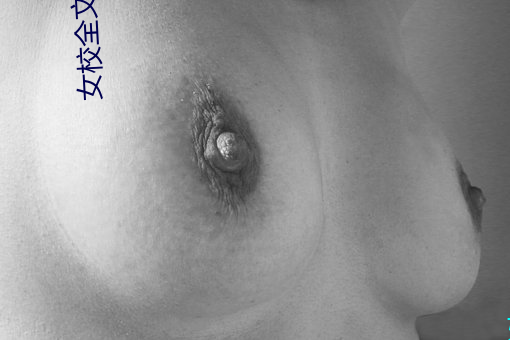 女(女)校全文(文)免(免)费(費)阅读