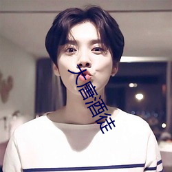大唐酒徒