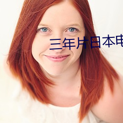 三年片日本電影