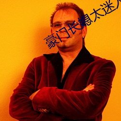 豪门长媳太迷人 （黄癣）