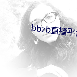 bbzb直播平台下载