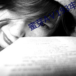 蜜芽AⅤ193牢記永不失聯