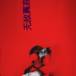 无(wú)敌(dí)真寂(jì)寞