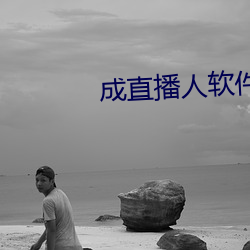 成直播人软件大全