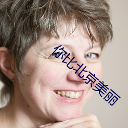 你比北京美丽