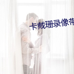 卡戴(dài)珊录像(xing)带(dài)无删减完(wn)整版