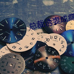 總裁誘妻成瘾
