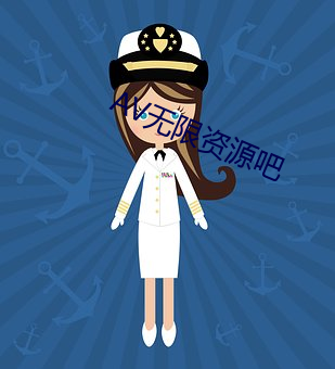 AV无限资源吧