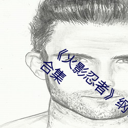 《火影忍(忍)者(者)纲(綱)手去衣(衣)内(內)无爱心(心)正(正)能量图(圖)片(片)合集(集)