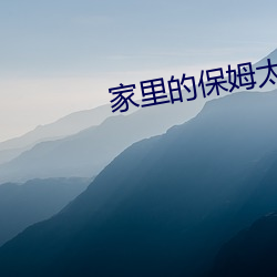 家裏的保姆太漂亮