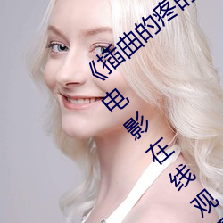 《插曲的疼的视频30分钟一卡二卡》 1080P电影在线观看