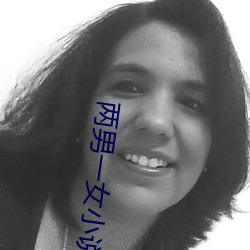 两男一女小说 （林林总总）