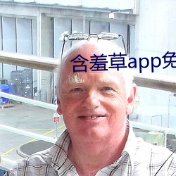 含羞草app免(miǎn)费下载