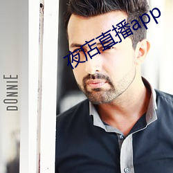 夜店直播app