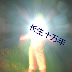 长生十万年