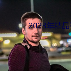 2023年精品(品)视频