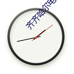 齐齐哈尔电影院 （颠乾倒坤）