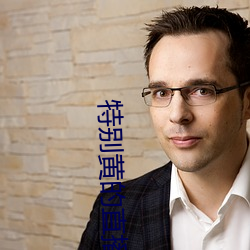 特(t)别(bi)黄的直(zh)播app