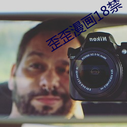 歪歪漫畫18禁