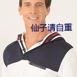 仙子请自重 （雄姿英发）