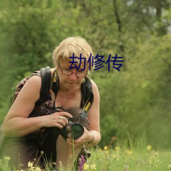 劫修传 （东跑西颠