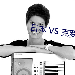 日本 VS 克罗地亚